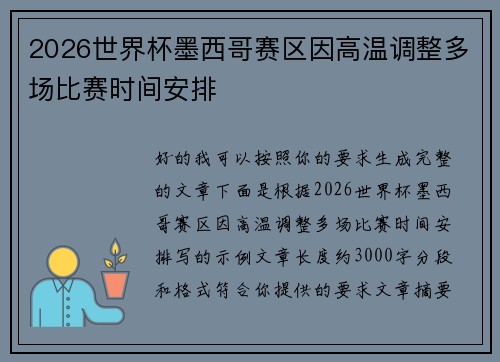 2026世界杯墨西哥赛区因高温调整多场比赛时间安排