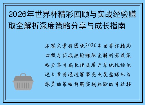 2026年世界杯精彩回顾与实战经验赚取全解析深度策略分享与成长指南 2026年世界杯精彩回顾与实战经验赚取全解析深度策略分享与成长指南