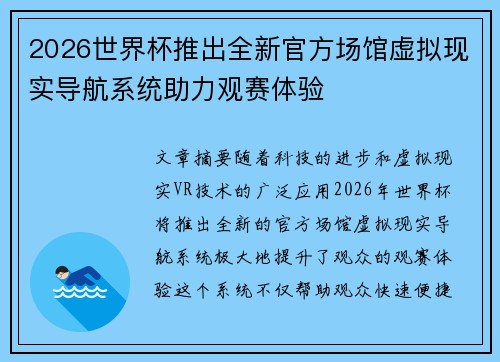 2026世界杯推出全新官方场馆虚拟现实导航系统助力观赛体验 2026世界杯推出全新官方场馆虚拟现实导航系统助力观赛体验