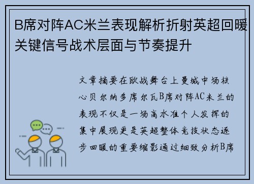 B席对阵AC米兰表现解析折射英超回暖关键信号战术层面与节奏提升