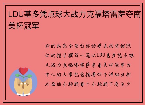 LDU基多凭点球大战力克福塔雷萨夺南美杯冠军