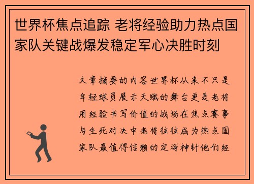世界杯焦点追踪 老将经验助力热点国家队关键战爆发稳定军心决胜时刻 世界杯焦点追踪 老将经验助力热点国家队关键战爆发稳定军心决胜时刻