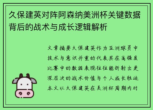 久保建英对阵阿森纳美洲杯关键数据背后的战术与成长逻辑解析 久保建英对阵阿森纳美洲杯关键数据背后的战术与成长逻辑解析