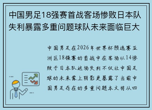 中国男足18强赛首战客场惨败日本队失利暴露多重问题球队未来面临巨大挑战 中国男足18强赛首战客场惨败日本队失利暴露多重问题球队未来面临巨大挑战