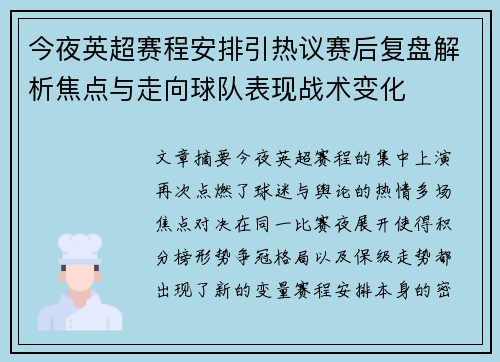 今夜英超赛程安排引热议赛后复盘解析焦点与走向球队表现战术变化 今夜英超赛程安排引热议赛后复盘解析焦点与走向球队表现战术变化