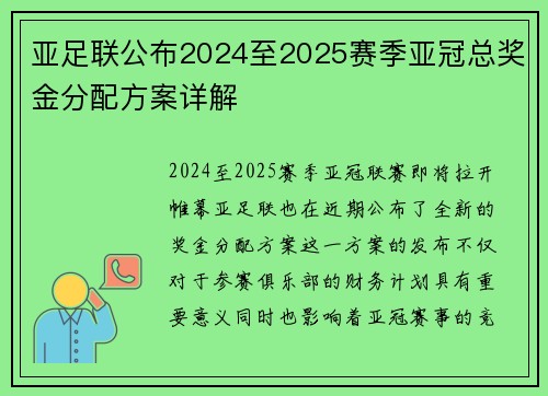 亚足联公布2024至2025赛季亚冠总奖金分配方案详解 亚足联公布2024至2025赛季亚冠总奖金分配方案详解
