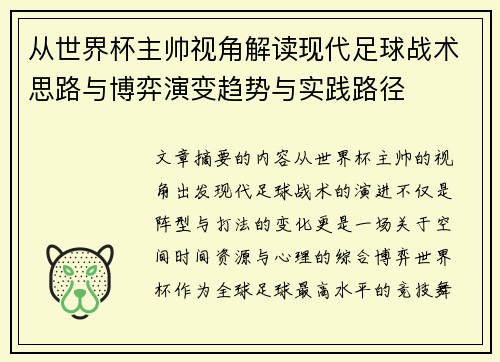 从世界杯主帅视角解读现代足球战术思路与博弈演变趋势与实践路径 从世界杯主帅视角解读现代足球战术思路与博弈演变趋势与实践路径