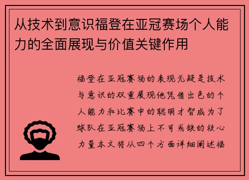 从技术到意识福登在亚冠赛场个人能力的全面展现与价值关键作用 从技术到意识福登在亚冠赛场个人能力的全面展现与价值关键作用