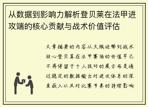 从数据到影响力解析登贝莱在法甲进攻端的核心贡献与战术价值评估 从数据到影响力解析登贝莱在法甲进攻端的核心贡献与战术价值评估