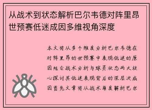 从战术到状态解析巴尔韦德对阵里昂世预赛低迷成因多维视角深度 从战术到状态解析巴尔韦德对阵里昂世预赛低迷成因多维视角深度