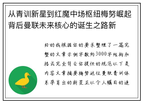 从青训新星到红魔中场枢纽梅努崛起背后曼联未来核心的诞生之路新