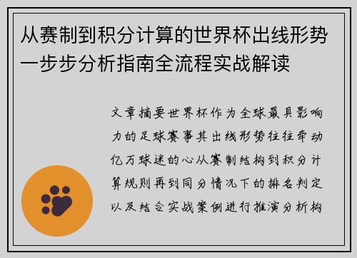 从赛制到积分计算的世界杯出线形势一步步分析指南全流程实战解读 从赛制到积分计算的世界杯出线形势一步步分析指南全流程实战解读