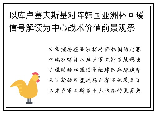 以库卢塞夫斯基对阵韩国亚洲杯回暖信号解读为中心战术价值前景观察 以库卢塞夫斯基对阵韩国亚洲杯回暖信号解读为中心战术价值前景观察