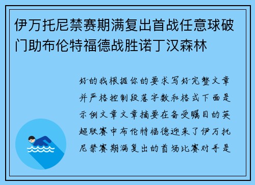 伊万托尼禁赛期满复出首战任意球破门助布伦特福德战胜诺丁汉森林 伊万托尼禁赛期满复出首战任意球破门助布伦特福德战胜诺丁汉森林