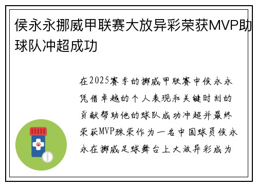 侯永永挪威甲联赛大放异彩荣获MVP助球队冲超成功 侯永永挪威甲联赛大放异彩荣获MVP助球队冲超成功