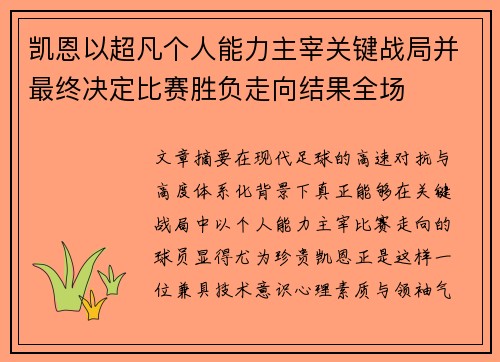 凯恩以超凡个人能力主宰关键战局并最终决定比赛胜负走向结果全场 凯恩以超凡个人能力主宰关键战局并最终决定比赛胜负走向结果全场