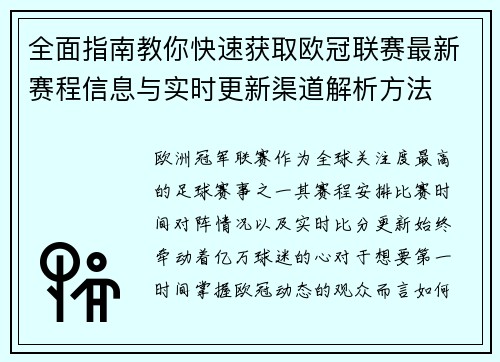 全面指南教你快速获取欧冠联赛最新赛程信息与实时更新渠道解析方法 全面指南教你快速获取欧冠联赛最新赛程信息与实时更新渠道解析方法