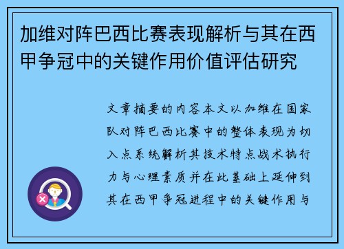 加维对阵巴西比赛表现解析与其在西甲争冠中的关键作用价值评估研究 加维对阵巴西比赛表现解析与其在西甲争冠中的关键作用价值评估研究