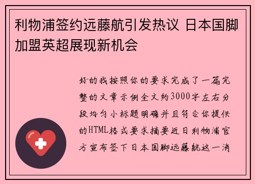 利物浦签约远藤航引发热议 日本国脚加盟英超展现新机会 利物浦签约远藤航引发热议 日本国脚加盟英超展现新机会