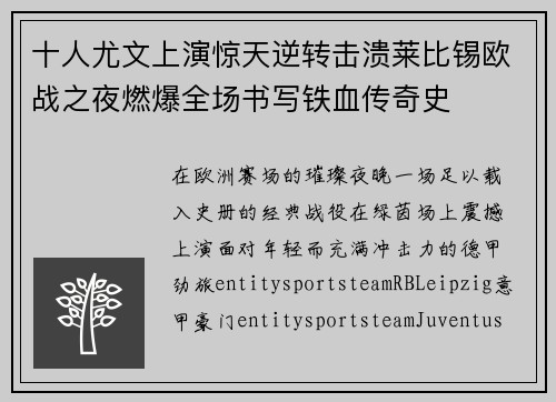 十人尤文上演惊天逆转击溃莱比锡欧战之夜燃爆全场书写铁血传奇史 十人尤文上演惊天逆转击溃莱比锡欧战之夜燃爆全场书写铁血传奇史