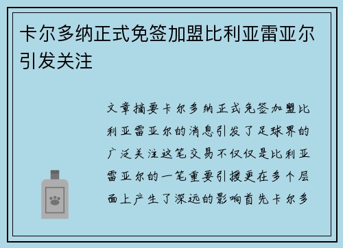 卡尔多纳正式免签加盟比利亚雷亚尔引发关注