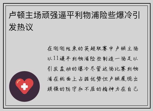 卢顿主场顽强逼平利物浦险些爆冷引发热议 卢顿主场顽强逼平利物浦险些爆冷引发热议