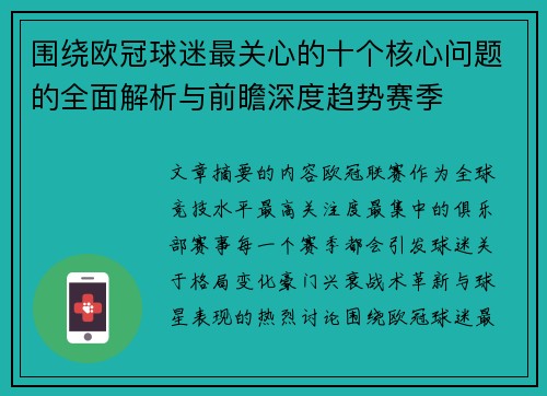围绕欧冠球迷最关心的十个核心问题的全面解析与前瞻深度趋势赛季 围绕欧冠球迷最关心的十个核心问题的全面解析与前瞻深度趋势赛季