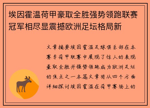 埃因霍温荷甲豪取全胜强势领跑联赛冠军相尽显震撼欧洲足坛格局新 埃因霍温荷甲豪取全胜强势领跑联赛冠军相尽显震撼欧洲足坛格局新