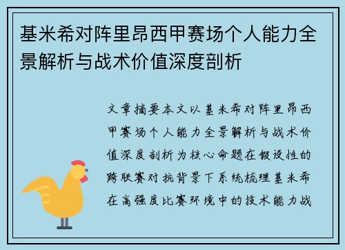基米希对阵里昂西甲赛场个人能力全景解析与战术价值深度剖析