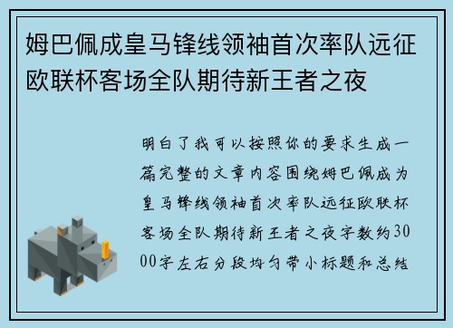 姆巴佩成皇马锋线领袖首次率队远征欧联杯客场全队期待新王者之夜 姆巴佩成皇马锋线领袖首次率队远征欧联杯客场全队期待新王者之夜