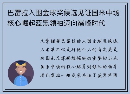 巴雷拉入围金球奖候选见证国米中场核心崛起蓝黑领袖迈向巅峰时代 巴雷拉入围金球奖候选见证国米中场核心崛起蓝黑领袖迈向巅峰时代