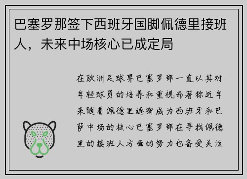 巴塞罗那签下西班牙国脚佩德里接班人,未来中场核心已成定局 巴塞罗那签下西班牙国脚佩德里接班人,未来中场核心已成定局