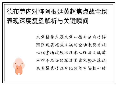 德布劳内对阵阿根廷英超焦点战全场表现深度复盘解析与关键瞬间
