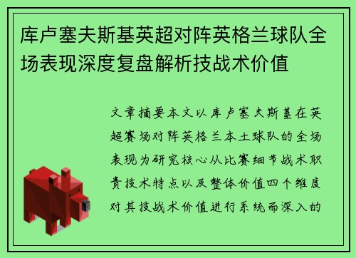 库卢塞夫斯基英超对阵英格兰球队全场表现深度复盘解析技战术价值