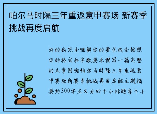 帕尔马时隔三年重返意甲赛场 新赛季挑战再度启航 帕尔马时隔三年重返意甲赛场 新赛季挑战再度启航