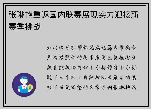 张琳艳重返国内联赛展现实力迎接新赛季挑战 张琳艳重返国内联赛展现实力迎接新赛季挑战