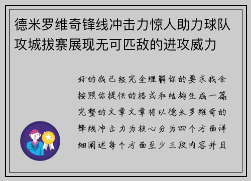 德米罗维奇锋线冲击力惊人助力球队攻城拔寨展现无可匹敌的进攻威力