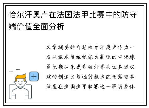 恰尔汗奥卢在法国法甲比赛中的防守端价值全面分析