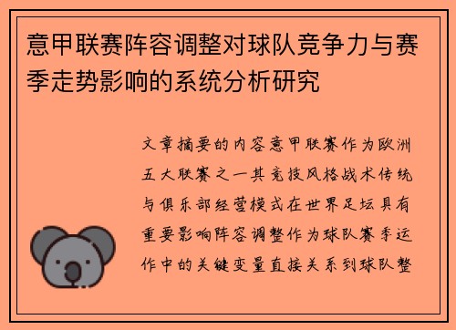 意甲联赛阵容调整对球队竞争力与赛季走势影响的系统分析研究 意甲联赛阵容调整对球队竞争力与赛季走势影响的系统分析研究