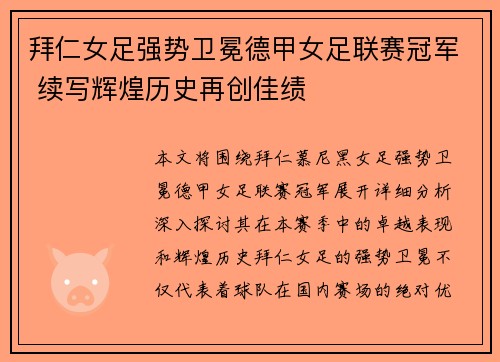 拜仁女足强势卫冕德甲女足联赛冠军 续写辉煌历史再创佳绩