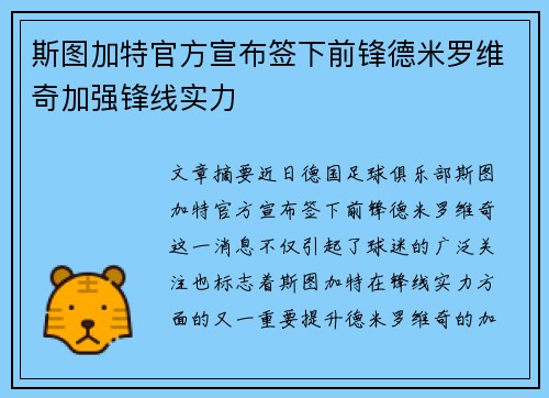 斯图加特官方宣布签下前锋德米罗维奇加强锋线实力 斯图加特官方宣布签下前锋德米罗维奇加强锋线实力