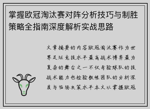 掌握欧冠淘汰赛对阵分析技巧与制胜策略全指南深度解析实战思路 掌握欧冠淘汰赛对阵分析技巧与制胜策略全指南深度解析实战思路
