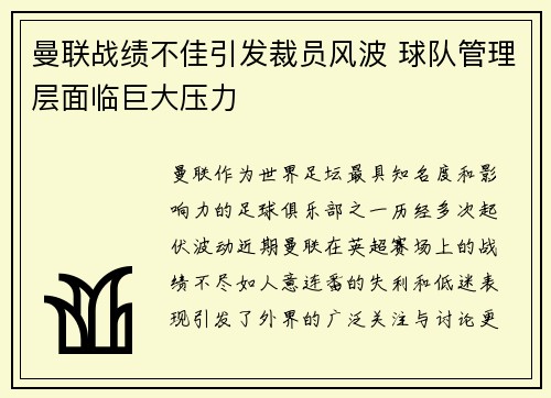 曼联战绩不佳引发裁员风波 球队管理层面临巨大压力 曼联战绩不佳引发裁员风波 球队管理层面临巨大压力