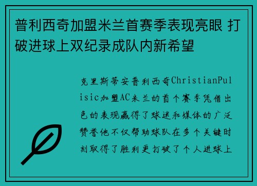 普利西奇加盟米兰首赛季表现亮眼 打破进球上双纪录成队内新希望 普利西奇加盟米兰首赛季表现亮眼 打破进球上双纪录成队内新希望
