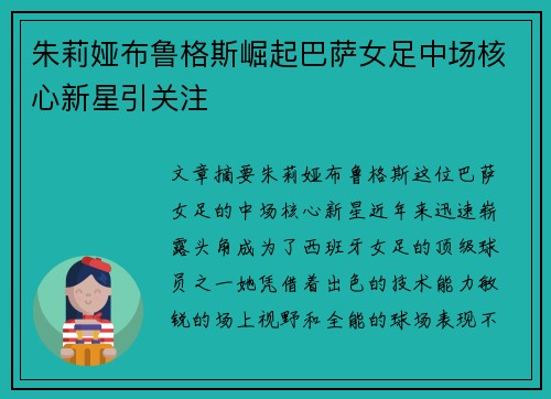 朱莉娅布鲁格斯崛起巴萨女足中场核心新星引关注 朱莉娅布鲁格斯崛起巴萨女足中场核心新星引关注