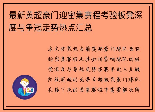 最新英超豪门迎密集赛程考验板凳深度与争冠走势热点汇总 最新英超豪门迎密集赛程考验板凳深度与争冠走势热点汇总