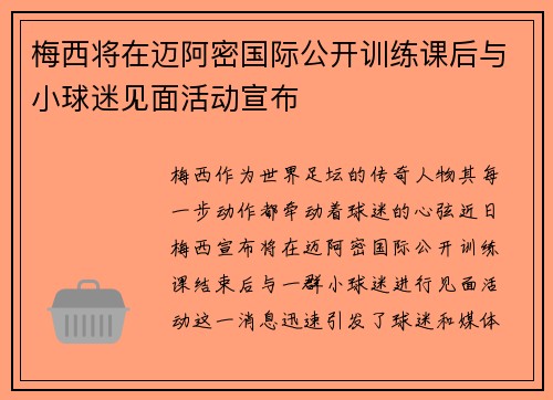 梅西将在迈阿密国际公开训练课后与小球迷见面活动宣布 梅西将在迈阿密国际公开训练课后与小球迷见面活动宣布