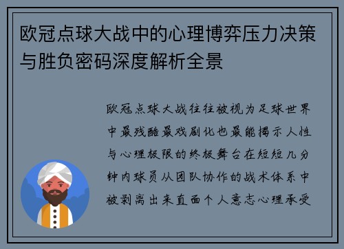 欧冠点球大战中的心理博弈压力决策与胜负密码深度解析全景 欧冠点球大战中的心理博弈压力决策与胜负密码深度解析全景