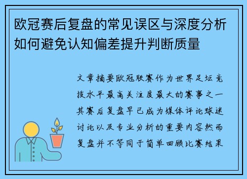 欧冠赛后复盘的常见误区与深度分析如何避免认知偏差提升判断质量 欧冠赛后复盘的常见误区与深度分析如何避免认知偏差提升判断质量
