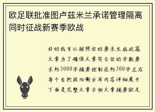欧足联批准图卢兹米兰承诺管理隔离同时征战新赛季欧战 欧足联批准图卢兹米兰承诺管理隔离同时征战新赛季欧战